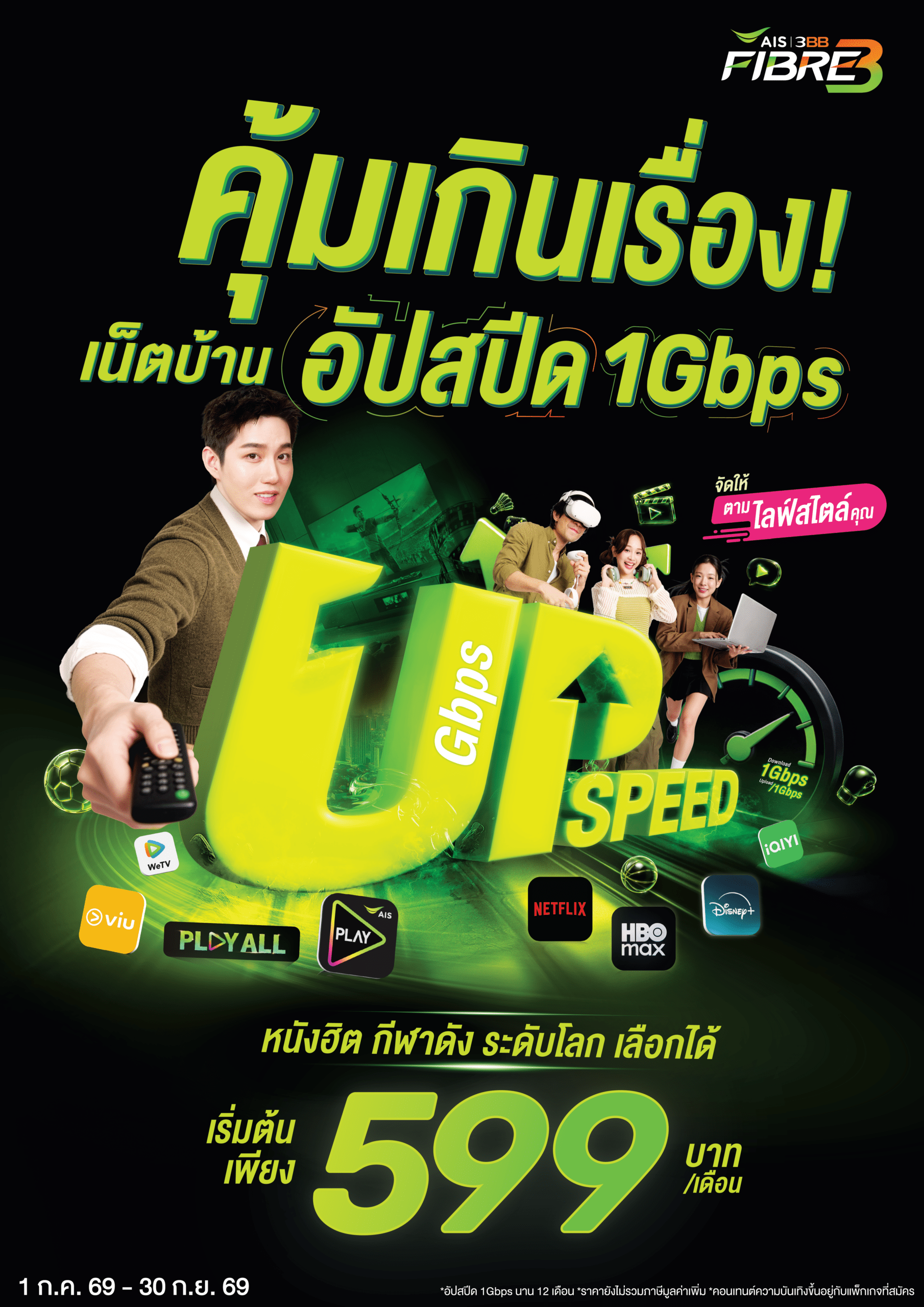 โปรเน็ตบ้าน AIS 3BB Fibre3